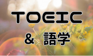 TOEIC・語学